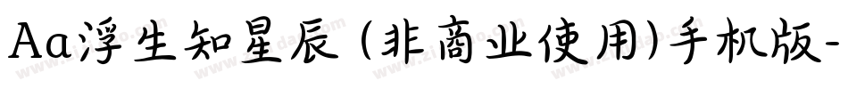 Aa浮生知星辰 (非商业使用)手机版字体转换